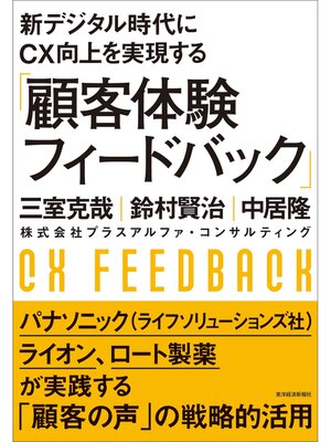 cover image of 新デジタル時代にＣＸ向上を実現する「顧客体験フィードバック」